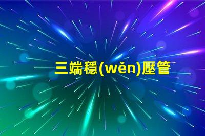 三端穩(wěn)壓管有哪些型號(hào)探索三端穩(wěn)壓管型號(hào)的全面指南