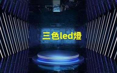 三色led燈