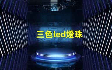 三色led燈珠
