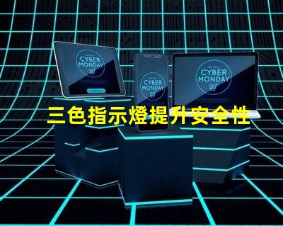 三色指示燈提升安全性的智能信號解決方案