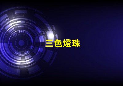 三色燈珠