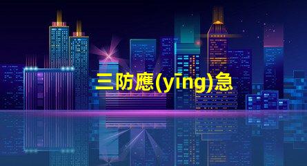 三防應(yīng)急吸頂燈高效照明技術(shù)提升安全性
