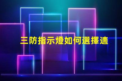 三防指示燈如何選擇適合您需求的三防指示燈