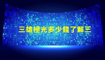 三雄極光多少錢了解三雄極光產品的真實價格