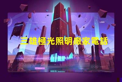 三雄極光照明廠家電話獲取最新聯系方式與服務支持