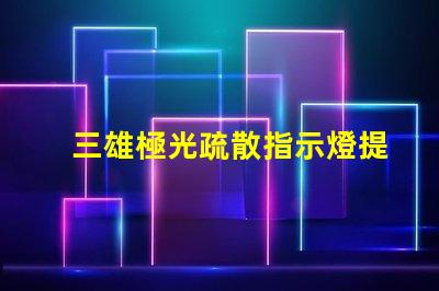 三雄極光疏散指示燈提升安全性的必備選擇