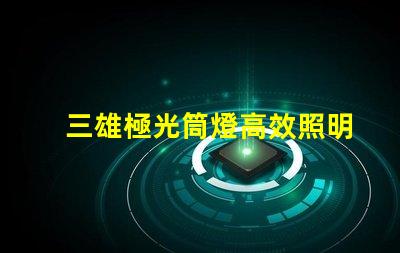 三雄極光筒燈高效照明解決方案揭秘