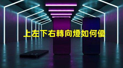 上左下右轉向燈如何優化您的車輛信號燈設計