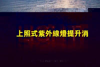 上照式紫外線燈提升消毒效率的解決方案,你準(zhǔn)備好了嗎