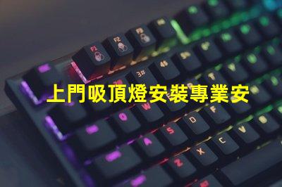 上門吸頂燈安裝專業安裝服務,解決您的照明困擾嗎