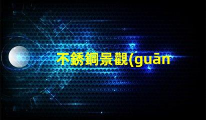 不銹鋼景觀(guān)提升城市美感的靈活設(shè)計(jì)
