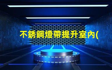 不銹鋼燈帶提升室內(nèi)裝飾的必備選擇嗎