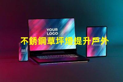 不銹鋼草坪燈提升戶外景觀的最佳選擇