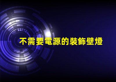 不需要電源的裝飾壁燈省電環保的照明新選擇