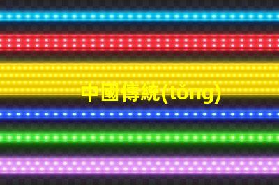 中國傳統(tǒng)工藝花燈探索花燈背后的文化傳承