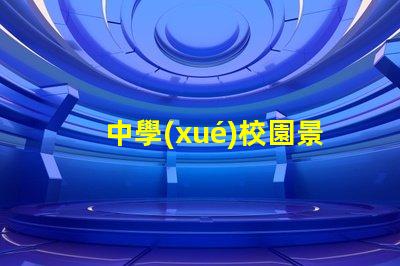 中學(xué)校園景觀打造引人入勝的學(xué)習(xí)環(huán)境