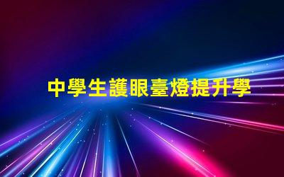 中學生護眼臺燈提升學習效率的護眼利器,你準備好了嗎