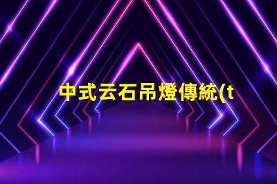 中式云石吊燈傳統(tǒng)與現(xiàn)代設(shè)計(jì)的完美融合