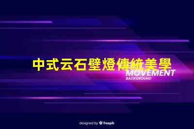 中式云石壁燈傳統美學與現代照明的完美結合