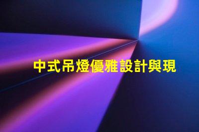 中式吊燈優雅設計與現代科技的完美融合