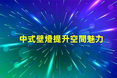 中式壁燈提升空間魅力的照明選擇