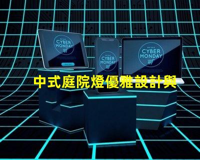 中式庭院燈優雅設計與實用功能的完美結合