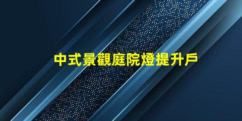 中式景觀庭院燈提升戶外美感的設(shè)計選擇
