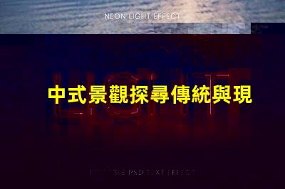 中式景觀探尋傳統與現代的完美融合