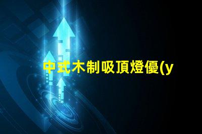中式木制吸頂燈優(yōu)雅設(shè)計與現(xiàn)代科技的完美結(jié)合