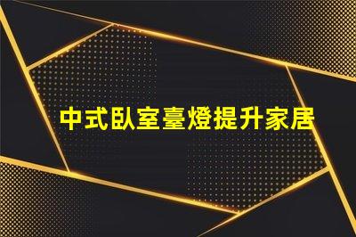 中式臥室臺燈提升家居氛圍的秘密武器