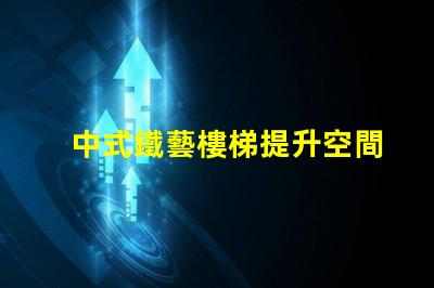中式鐵藝樓梯提升空間美感的設計選擇