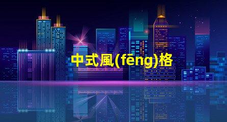 中式風(fēng)格的吊燈提升空間美感的設(shè)計(jì)選擇