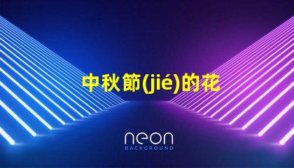 中秋節(jié)的花燈怎么做中秋節(jié)花燈DIY詳細(xì)指南