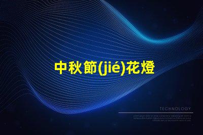 中秋節(jié)花燈制作廠家優(yōu)質(zhì)工藝與創(chuàng)新設計的選擇