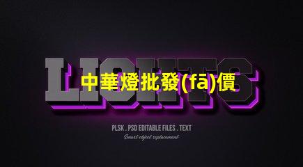 中華燈批發(fā)價(jià)格揭示市場潛力與隱藏成本
