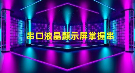 串口液晶顯示屏掌握串口技術(shù)的顯示解決方案