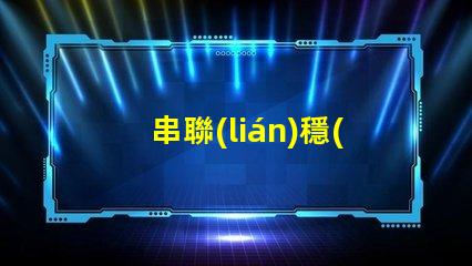 串聯(lián)穩(wěn)壓電路如何提升電源穩(wěn)定性與效率