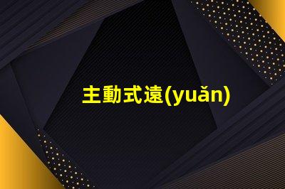 主動式遠(yuǎn)光燈提升夜間駕駛安全性的智能科技