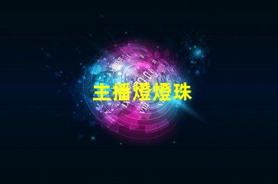 主播燈燈珠