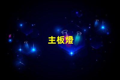 主板燈