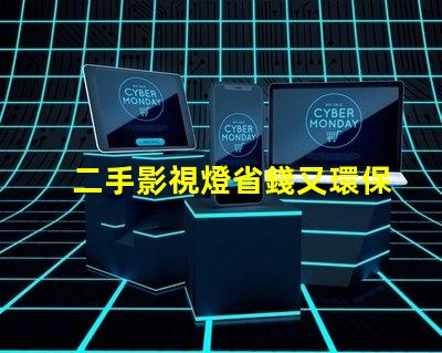 二手影視燈省錢又環保的拍攝燈選擇,你準備好了嗎