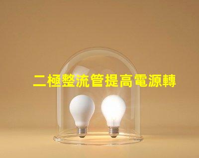 二極整流管提高電源轉換效率的關鍵組件