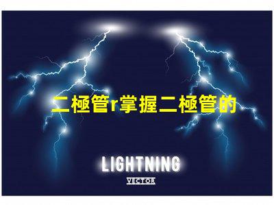 二極管r掌握二極管的應用與選擇技巧
