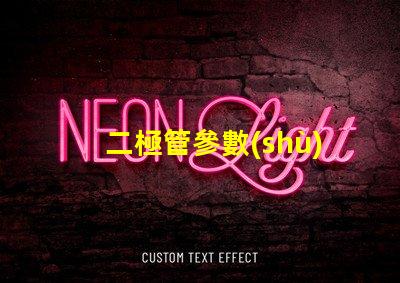 二極管參數(shù)深入了解二極管性能的關(guān)鍵因素