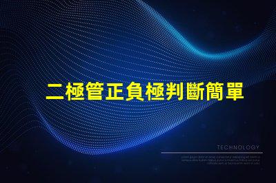 二極管正負極判斷簡單易懂的判斷方法揭秘