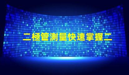 二極管測量快速掌握二極管測試技巧