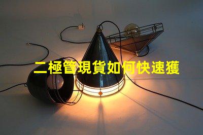 二極管現貨如何快速獲取高品質二極管現貨