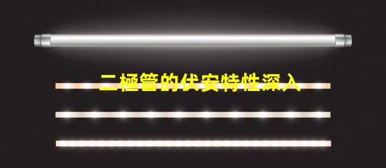 二極管的伏安特性深入了解電流與電壓的關(guān)系