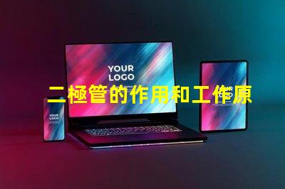二極管的作用和工作原理深入解析二極管的功能與運(yùn)作機(jī)制
