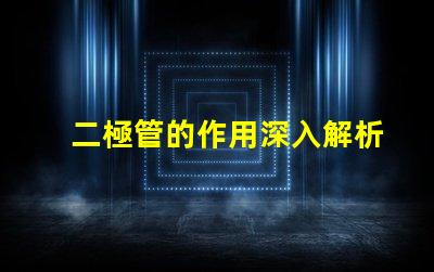 二極管的作用深入解析二極管在電路中的關鍵功能